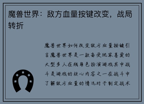 魔兽世界：敌方血量按键改变，战局转折
