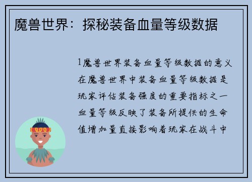 魔兽世界：探秘装备血量等级数据