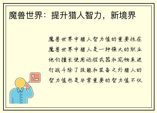 魔兽世界：提升猎人智力，新境界