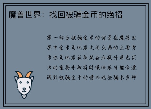 魔兽世界：找回被骗金币的绝招