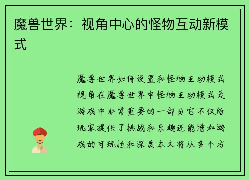 魔兽世界：视角中心的怪物互动新模式