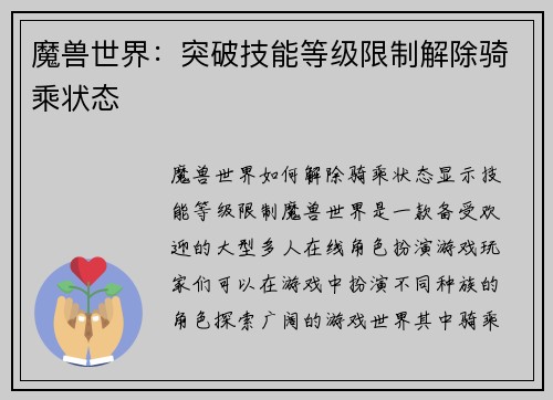 魔兽世界：突破技能等级限制解除骑乘状态