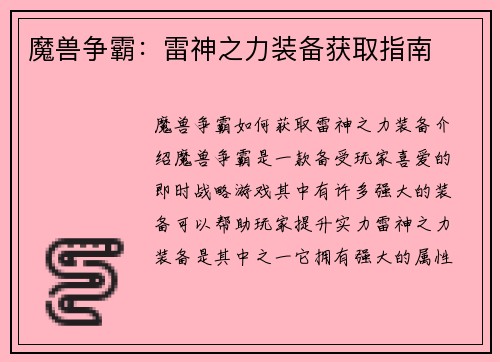 魔兽争霸：雷神之力装备获取指南