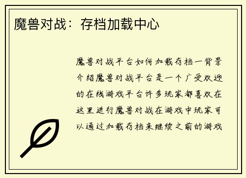 魔兽对战：存档加载中心