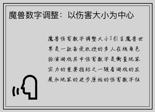 魔兽数字调整：以伤害大小为中心
