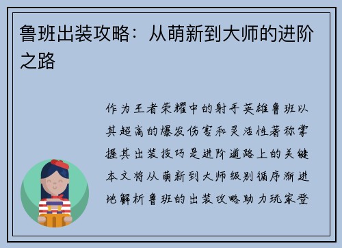 鲁班出装攻略：从萌新到大师的进阶之路