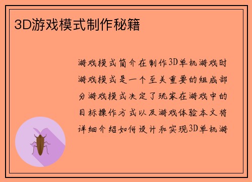 3D游戏模式制作秘籍