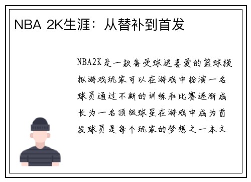 NBA 2K生涯：从替补到首发