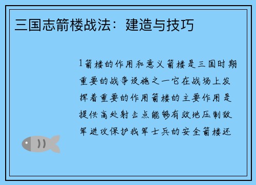 三国志箭楼战法：建造与技巧